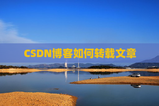 CSDN博客如何转载文章