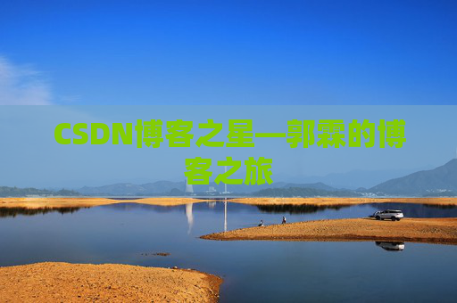 CSDN博客之星—郭霖的博客之旅